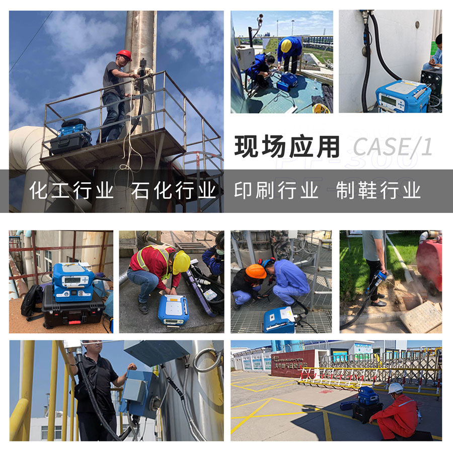 PF-300便攜式總烴、甲烷和非甲烷總烴測定儀現(xiàn)場應(yīng)用