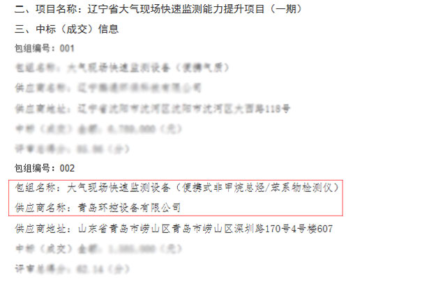 遼寧省大氣現(xiàn)場快速監(jiān)測能力提升項(xiàng)目(一期) 遼寧省大氣現(xiàn)場快速監(jiān)測能力提升項(xiàng)目(一期)