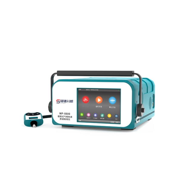 便攜式氣相色譜質(zhì)譜聯(lián)用儀 MP-5600