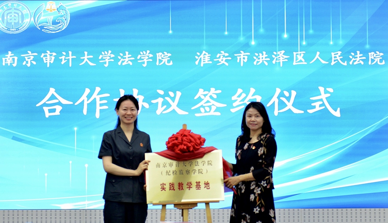南京審計大學法學院院長王艷麗（右）與淮安中院審判委員會專職委員、洪澤法院黨組書記、院長李玲（左）共同為南京審計大學法學院（紀檢監察學院）實踐教學基地揭牌.JPG