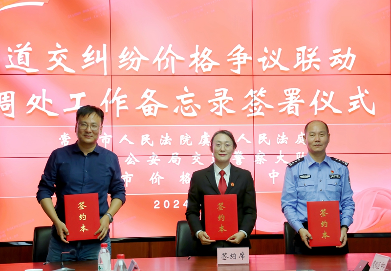 常熟市公安局交警大隊、虞山人民法庭、價格認定中心聯合會簽工作備忘錄.jpg